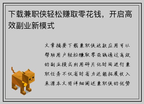 下载兼职侠轻松赚取零花钱，开启高效副业新模式