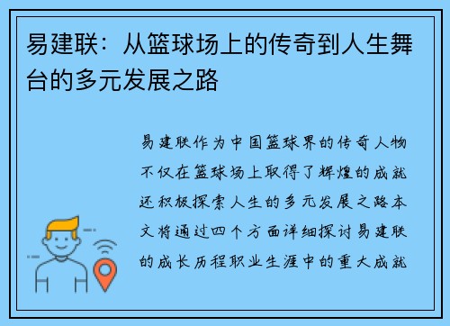 易建联：从篮球场上的传奇到人生舞台的多元发展之路