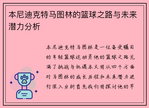 本尼迪克特马图林的篮球之路与未来潜力分析