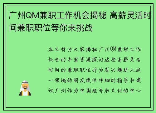 广州QM兼职工作机会揭秘 高薪灵活时间兼职职位等你来挑战