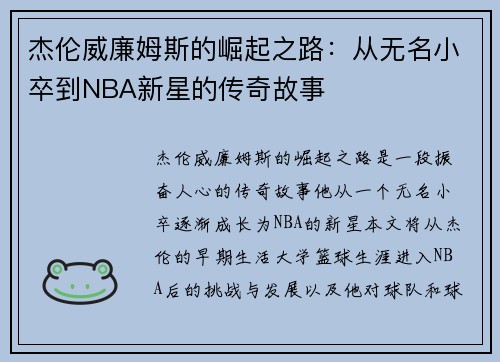 杰伦威廉姆斯的崛起之路：从无名小卒到NBA新星的传奇故事
