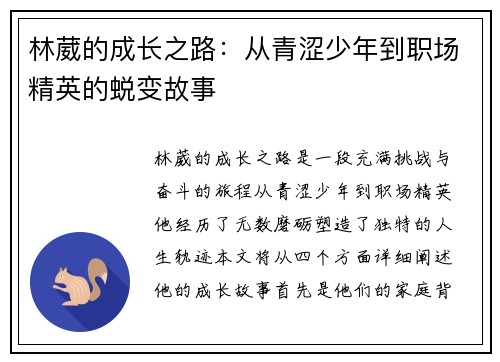 林葳的成长之路：从青涩少年到职场精英的蜕变故事