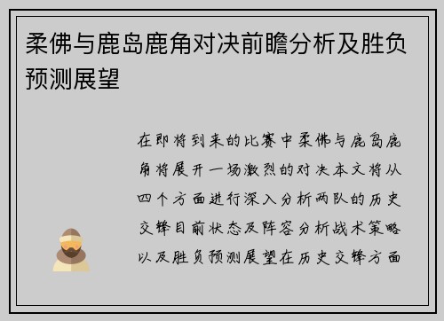 柔佛与鹿岛鹿角对决前瞻分析及胜负预测展望