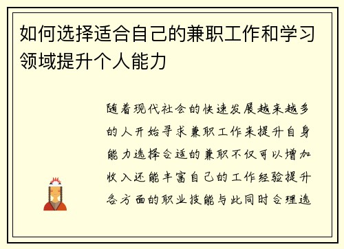 如何选择适合自己的兼职工作和学习领域提升个人能力