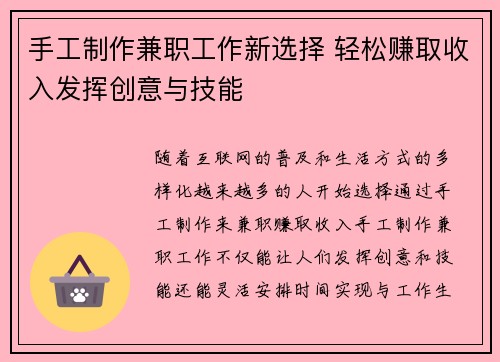 手工制作兼职工作新选择 轻松赚取收入发挥创意与技能