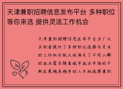 天津兼职招聘信息发布平台 多种职位等你来选 提供灵活工作机会