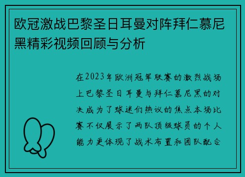 欧冠激战巴黎圣日耳曼对阵拜仁慕尼黑精彩视频回顾与分析