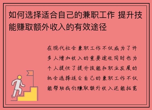 如何选择适合自己的兼职工作 提升技能赚取额外收入的有效途径