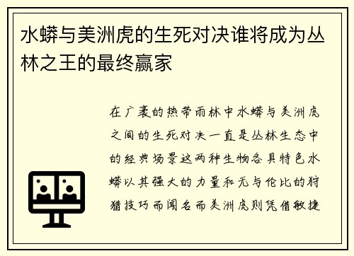 水蟒与美洲虎的生死对决谁将成为丛林之王的最终赢家