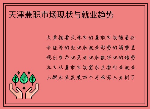 天津兼职市场现状与就业趋势