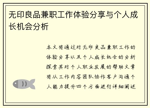 无印良品兼职工作体验分享与个人成长机会分析