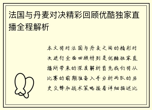 法国与丹麦对决精彩回顾优酷独家直播全程解析