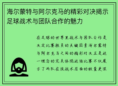 海尔蒙特与阿尔克马的精彩对决揭示足球战术与团队合作的魅力