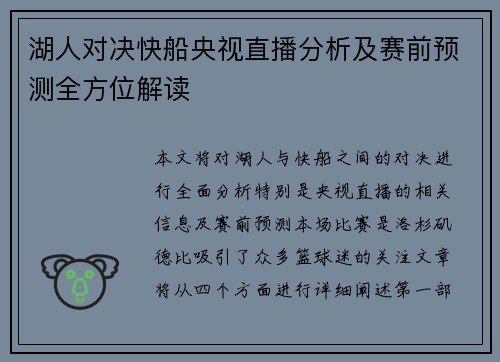湖人对决快船央视直播分析及赛前预测全方位解读