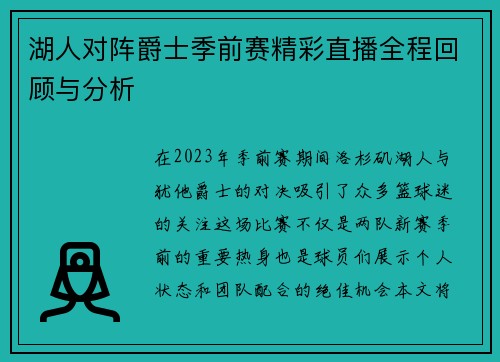 湖人对阵爵士季前赛精彩直播全程回顾与分析