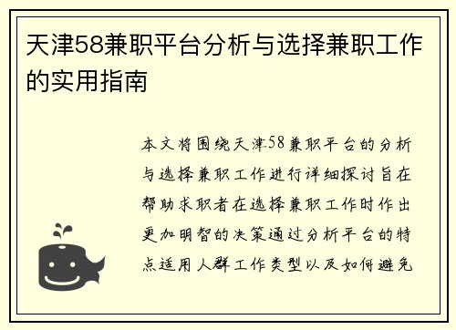 天津58兼职平台分析与选择兼职工作的实用指南