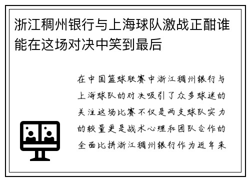 浙江稠州银行与上海球队激战正酣谁能在这场对决中笑到最后