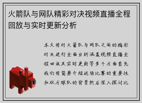 火箭队与网队精彩对决视频直播全程回放与实时更新分析