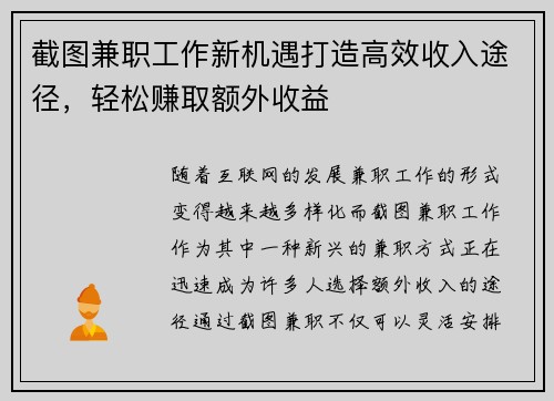 截图兼职工作新机遇打造高效收入途径，轻松赚取额外收益