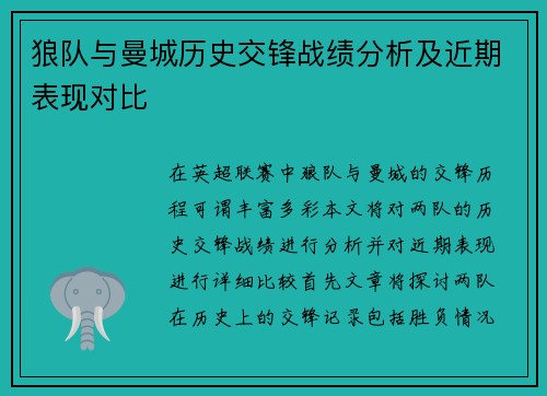 狼队与曼城历史交锋战绩分析及近期表现对比