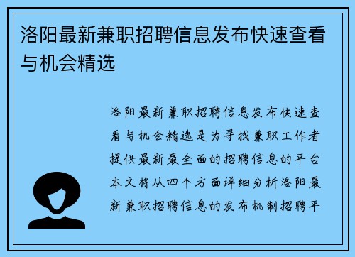 洛阳最新兼职招聘信息发布快速查看与机会精选