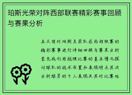 珀斯光荣对阵西部联赛精彩赛事回顾与赛果分析
