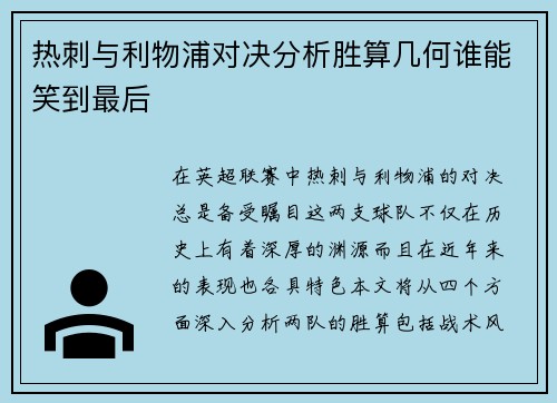 热刺与利物浦对决分析胜算几何谁能笑到最后