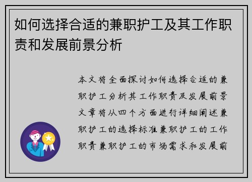 如何选择合适的兼职护工及其工作职责和发展前景分析