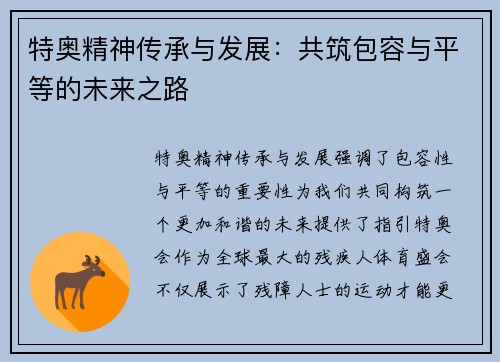 特奥精神传承与发展：共筑包容与平等的未来之路