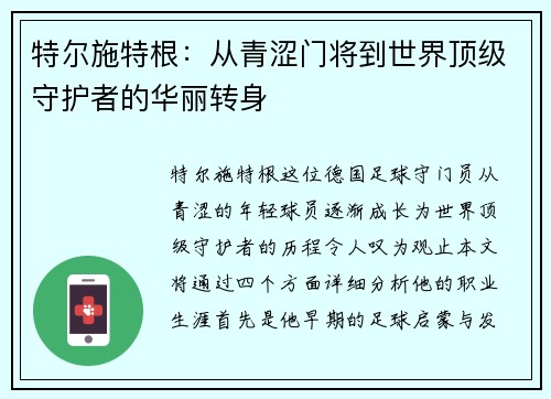 特尔施特根：从青涩门将到世界顶级守护者的华丽转身