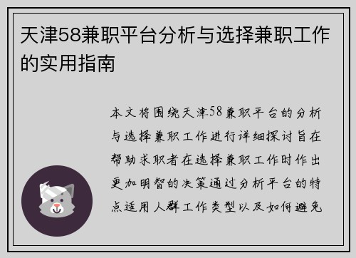 天津58兼职平台分析与选择兼职工作的实用指南