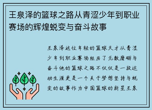 王泉泽的篮球之路从青涩少年到职业赛场的辉煌蜕变与奋斗故事