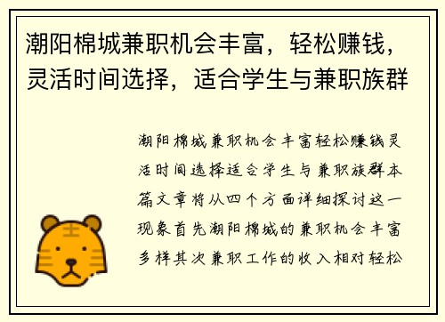 潮阳棉城兼职机会丰富，轻松赚钱，灵活时间选择，适合学生与兼职族群