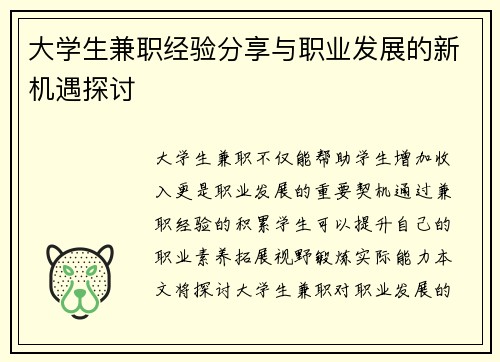 大学生兼职经验分享与职业发展的新机遇探讨