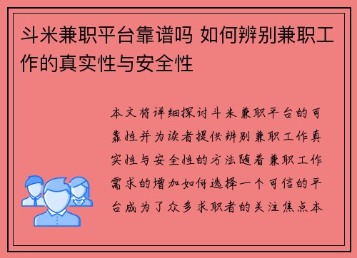 斗米兼职平台靠谱吗 如何辨别兼职工作的真实性与安全性