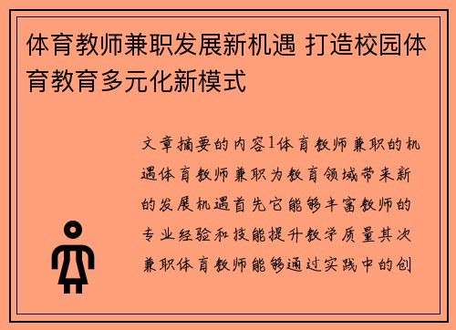 体育教师兼职发展新机遇 打造校园体育教育多元化新模式