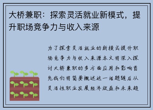 大桥兼职：探索灵活就业新模式，提升职场竞争力与收入来源