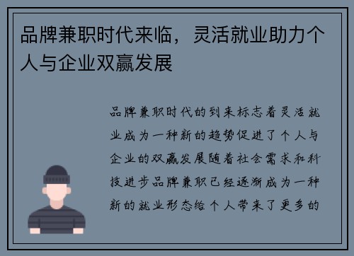 品牌兼职时代来临，灵活就业助力个人与企业双赢发展