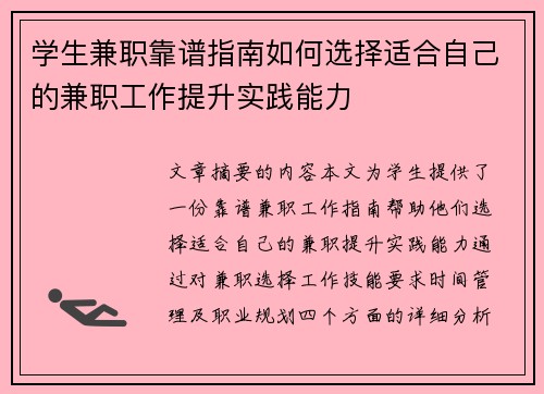 学生兼职靠谱指南如何选择适合自己的兼职工作提升实践能力