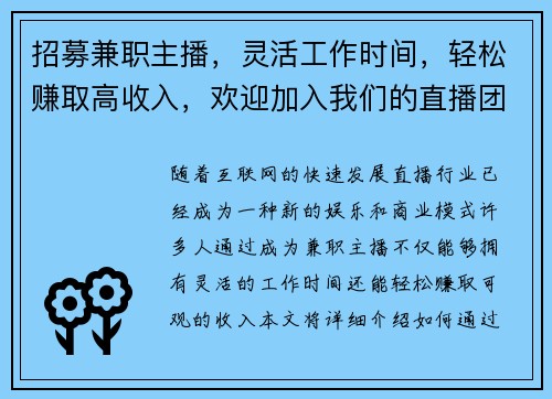 招募兼职主播，灵活工作时间，轻松赚取高收入，欢迎加入我们的直播团队