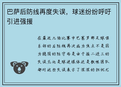巴萨后防线再度失误，球迷纷纷呼吁引进强援