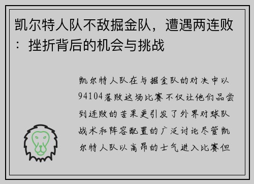 凯尔特人队不敌掘金队，遭遇两连败：挫折背后的机会与挑战