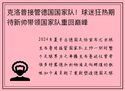 克洛普接管德国国家队！球迷狂热期待新帅带领国家队重回巅峰