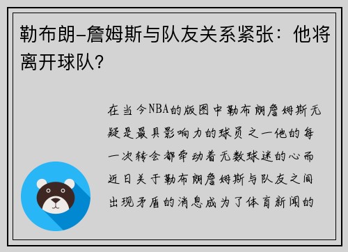 勒布朗-詹姆斯与队友关系紧张：他将离开球队？