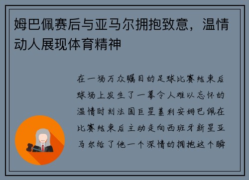姆巴佩赛后与亚马尔拥抱致意，温情动人展现体育精神