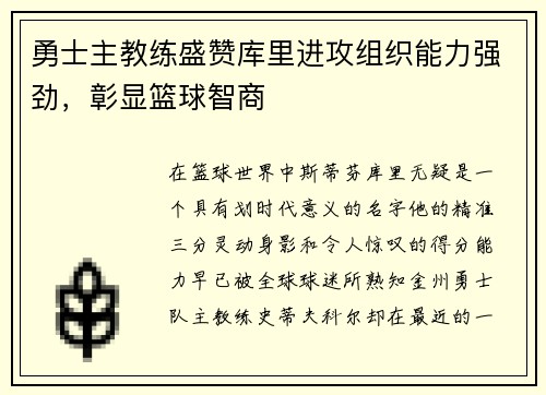勇士主教练盛赞库里进攻组织能力强劲，彰显篮球智商