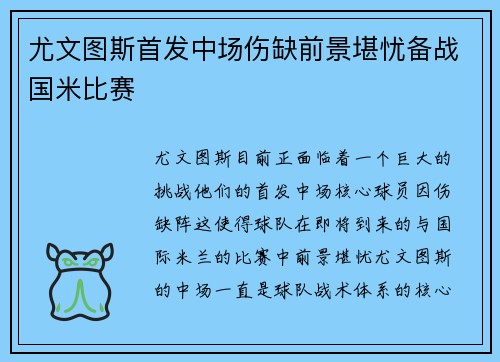 尤文图斯首发中场伤缺前景堪忧备战国米比赛