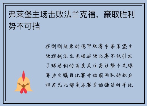 弗莱堡主场击败法兰克福，豪取胜利势不可挡