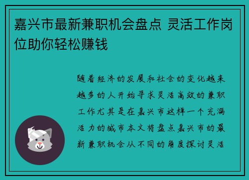 嘉兴市最新兼职机会盘点 灵活工作岗位助你轻松赚钱