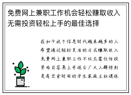 免费网上兼职工作机会轻松赚取收入无需投资轻松上手的最佳选择